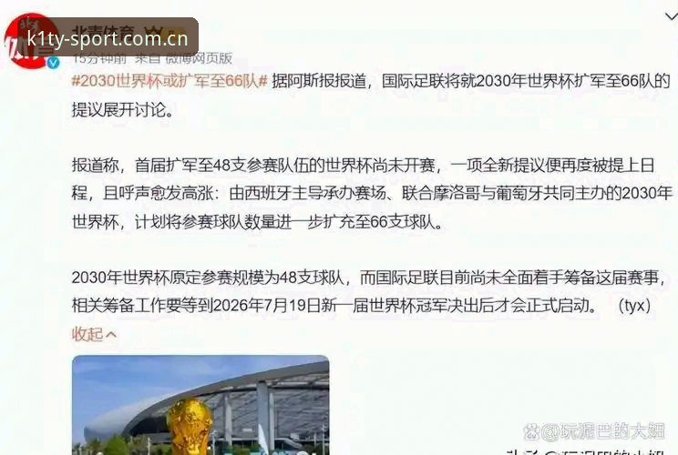 k1体育注册常见问题 世界杯扩军至66队?对中国男足意味着什么?k1体育平台用户热议