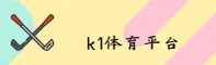 k1体育(K1TY)官方网站 - 官方正版入口
